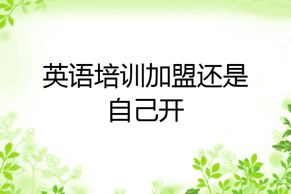 英语培训加盟还是自己开
