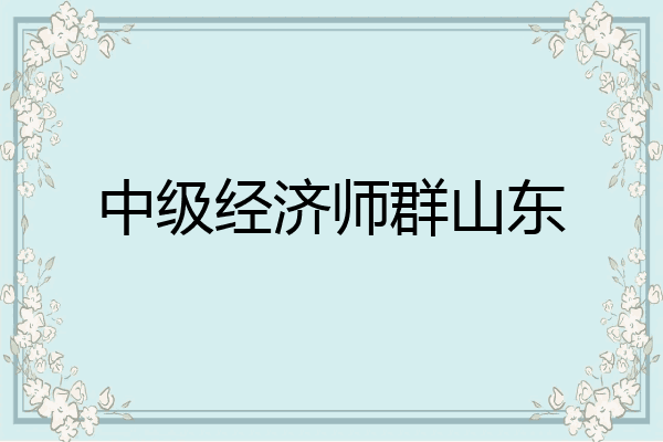 中级经济师群山东