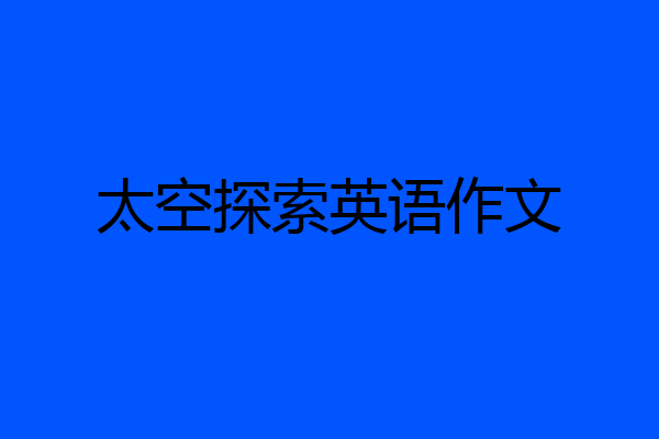 太空探索英语作文