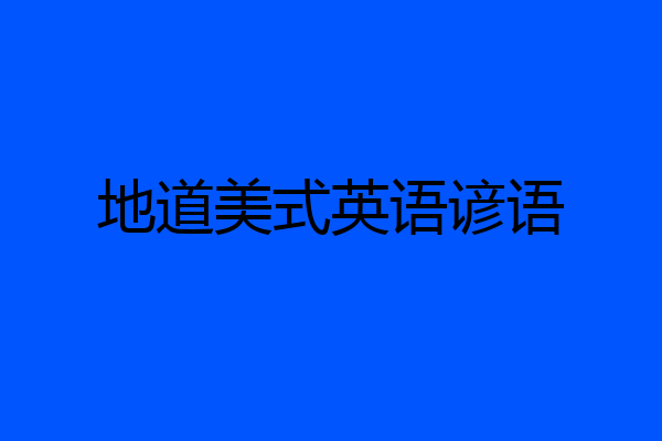 地道美式英语谚语