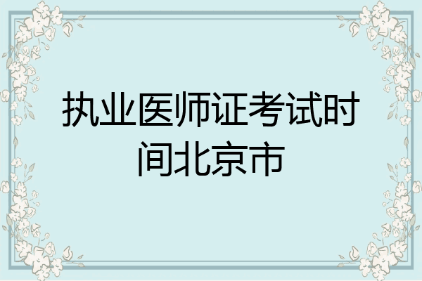 执业医师证考试时间北京市