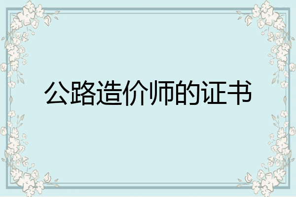 公路造价师的证书