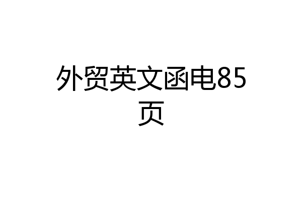 外贸英文函电85页