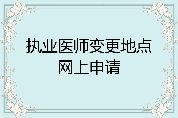 执业医师变更地点网上申请