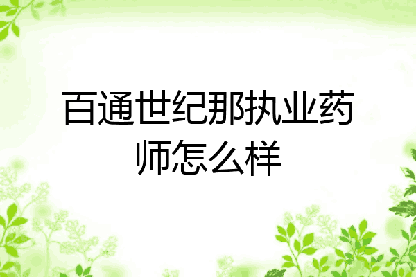 百通世纪那执业药师怎么样