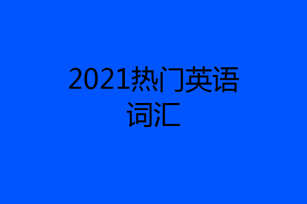 2021热门英语词汇
