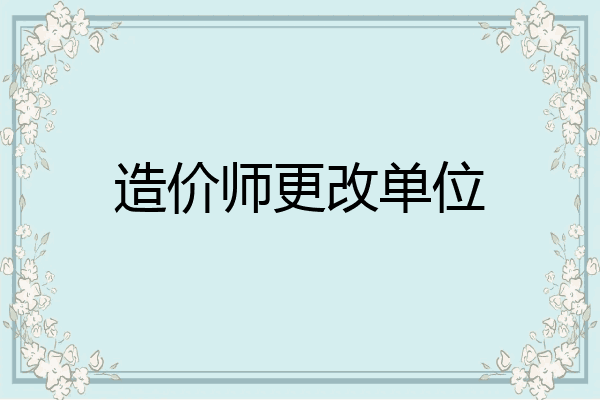 造价师更改单位