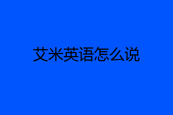 艾米英语怎么说
