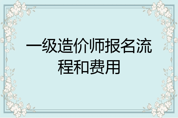 一级造价师报名流程和费用