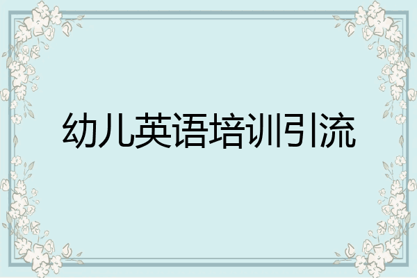 幼儿英语培训引流