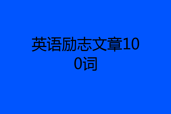 英语励志文章100词