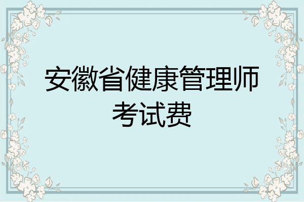 安徽省健康管理师考试费