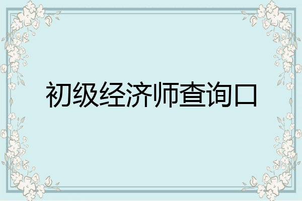 初级经济师查询口