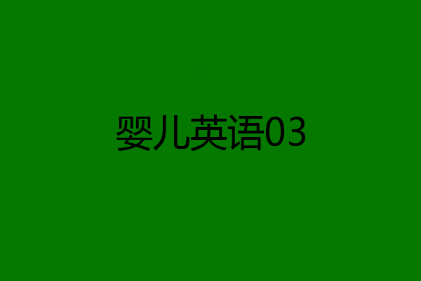 婴儿英语03