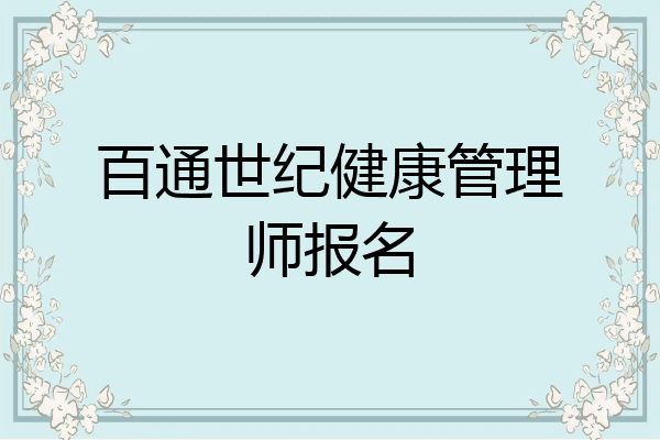 百通世纪健康管理师报名