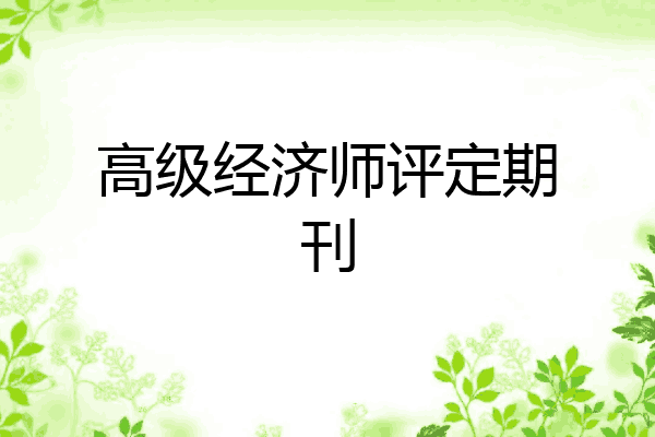 高级经济师评定期刊