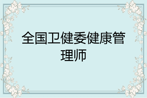 全国卫健委健康管理师