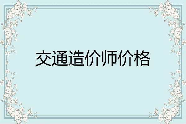 交通造价师价格