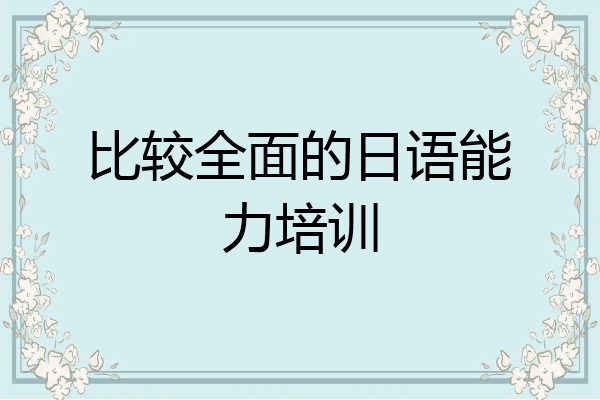 比较全面的日语能力培训