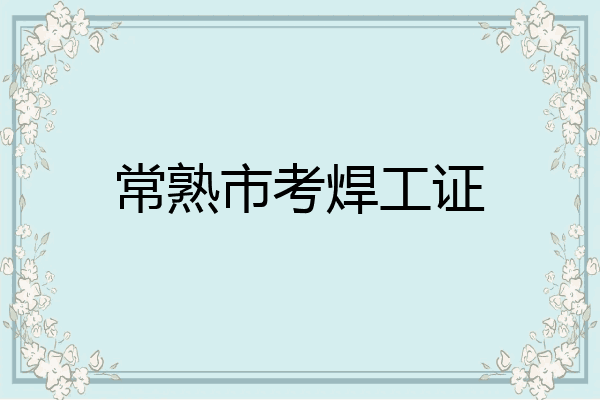 常熟市考焊工证