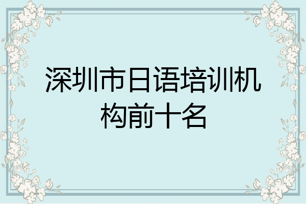 深圳市日语培训机构前十名