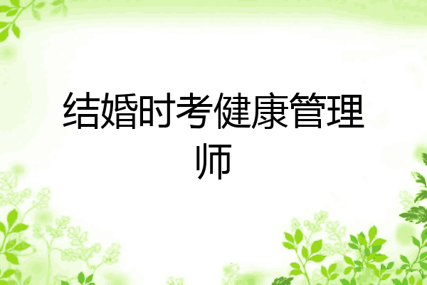 结婚时考健康管理师