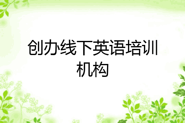 创办线下英语培训机构