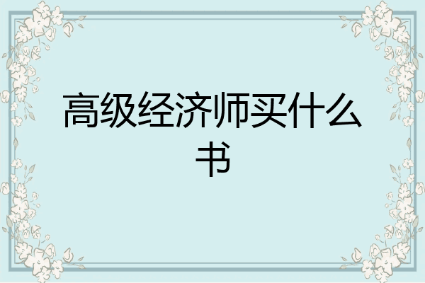 高级经济师买什么书