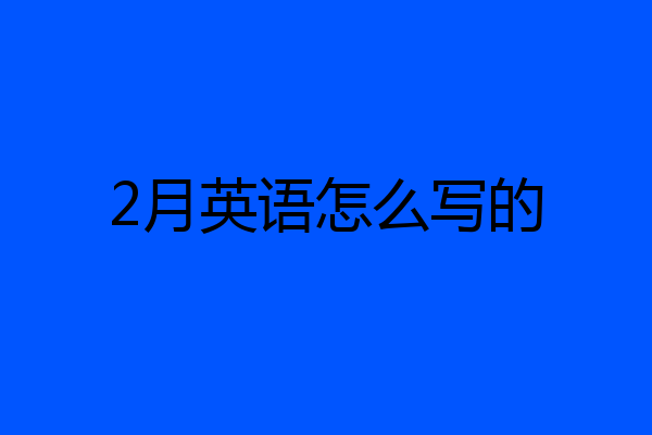 2月英语怎么写的