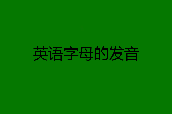 英语字母的发音
