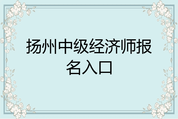 扬州中级经济师报名入口