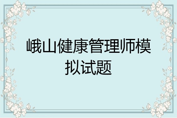 峨山健康管理师模拟试题