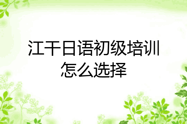 江干日语初级培训怎么选择