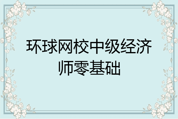 环球网校中级经济师零基础