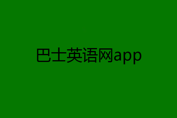 巴士英语网app