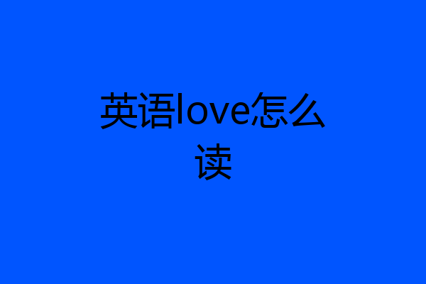 英语love怎么读