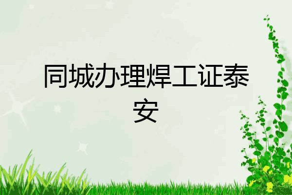 同城办理焊工证泰安