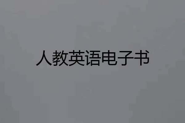 人教英语电子书