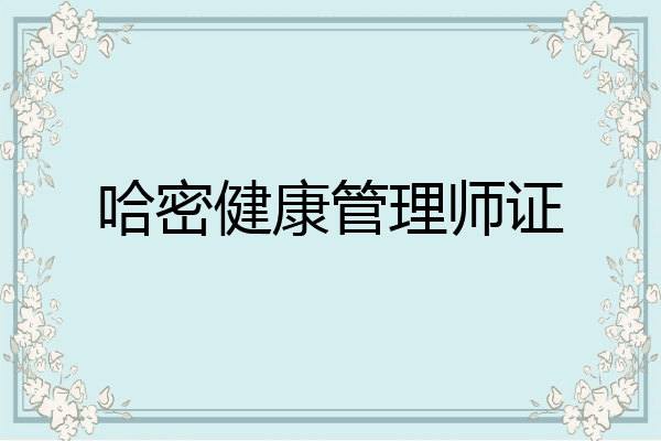 哈密健康管理师证