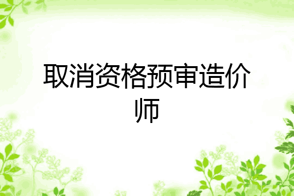 取消资格预审造价师