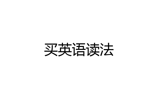 买英语读法