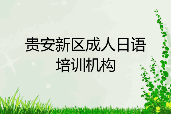 贵安新区成人日语培训机构