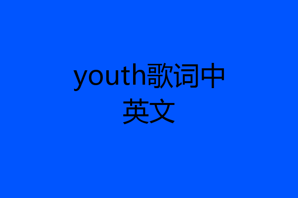 youth歌词中英文