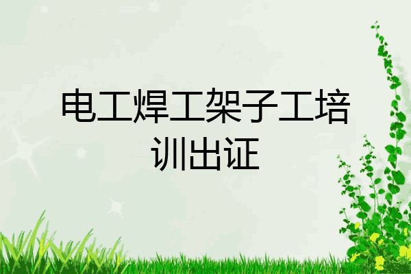 电工焊工架子工培训出证