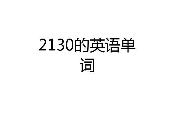 2130的英语单词