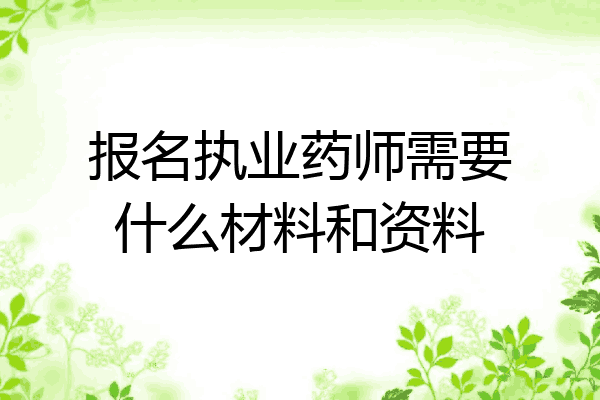 报名执业药师需要什么材料和资料