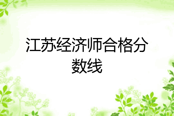 江苏经济师合格分数线