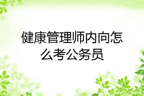 健康管理师内向怎么考公务员