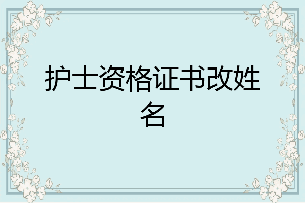 护士资格证书改姓名