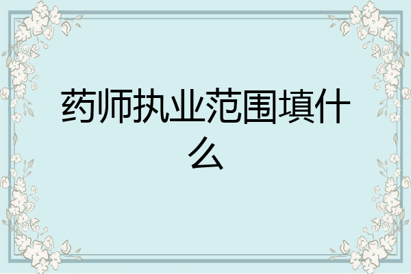 药师执业范围填什么